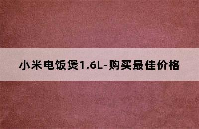 小米电饭煲1.6L-购买最佳价格