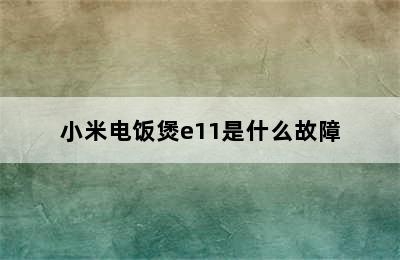 小米电饭煲e11是什么故障