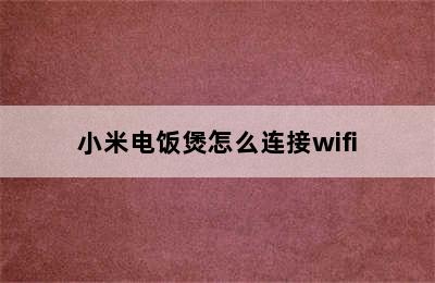 小米电饭煲怎么连接wifi