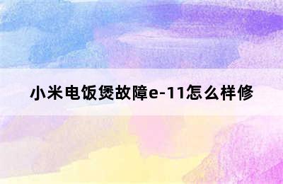 小米电饭煲故障e-11怎么样修