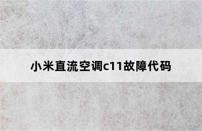 小米直流空调c11故障代码