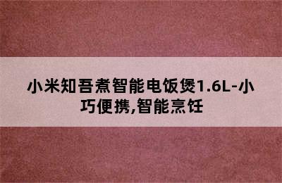 小米知吾煮智能电饭煲1.6L-小巧便携,智能烹饪