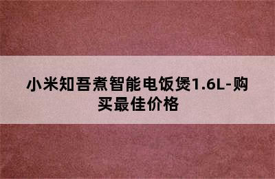 小米知吾煮智能电饭煲1.6L-购买最佳价格