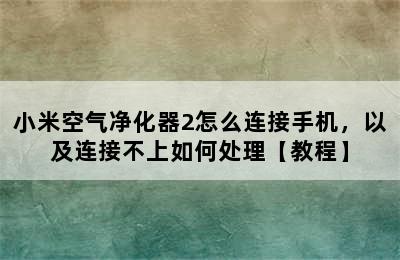 小米空气净化器2怎么连接手机，以及连接不上如何处理【教程】