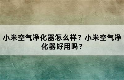 小米空气净化器怎么样？小米空气净化器好用吗？