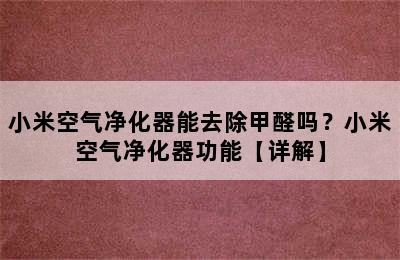 小米空气净化器能去除甲醛吗？小米空气净化器功能【详解】