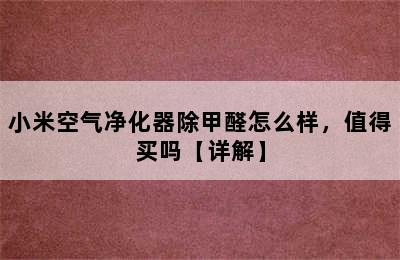 小米空气净化器除甲醛怎么样，值得买吗【详解】