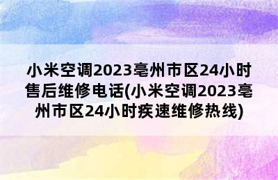 小米空调2023亳州市区24小时售后维修电话(小米空调2023亳州市区24小时疾速维修热线)