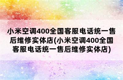 小米空调400全国客服电话统一售后维修实体店(小米空调400全国客服电话统一售后维修实体店)