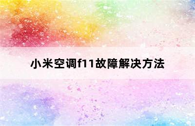 小米空调f11故障解决方法