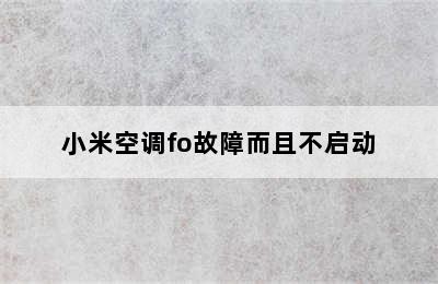 小米空调fo故障而且不启动