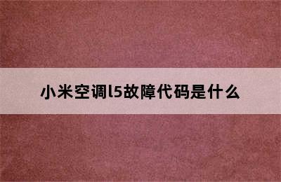 小米空调l5故障代码是什么