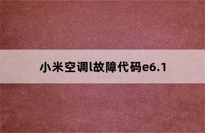 小米空调l故障代码e6.1