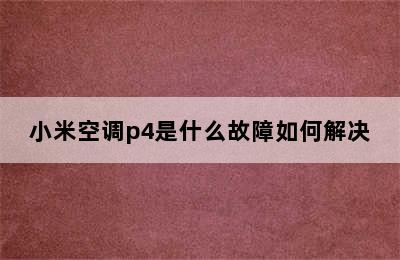 小米空调p4是什么故障如何解决