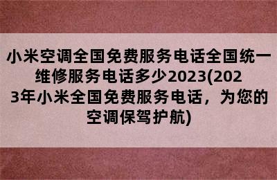 小米空调全国免费服务电话全国统一维修服务电话多少2023(2023年小米全国免费服务电话，为您的空调保驾护航)