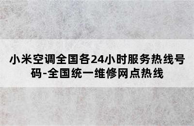 小米空调全国各24小时服务热线号码-全国统一维修网点热线