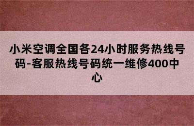 小米空调全国各24小时服务热线号码-客服热线号码统一维修400中心