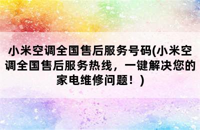 小米空调全国售后服务号码(小米空调全国售后服务热线，一键解决您的家电维修问题！)