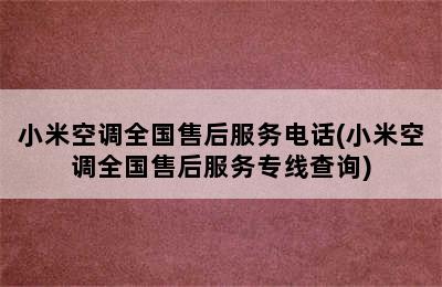 小米空调全国售后服务电话(小米空调全国售后服务专线查询)