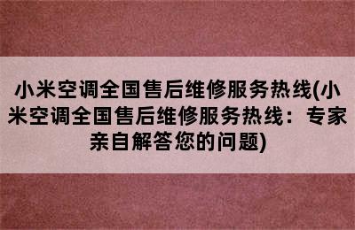 小米空调全国售后维修服务热线(小米空调全国售后维修服务热线：专家亲自解答您的问题)