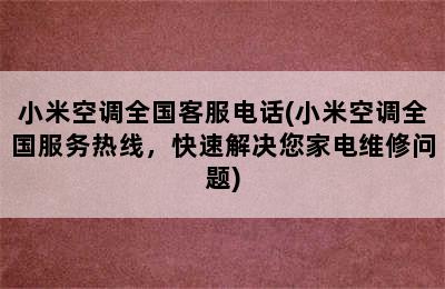 小米空调全国客服电话(小米空调全国服务热线，快速解决您家电维修问题)