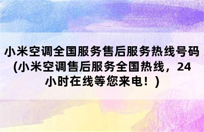 小米空调全国服务售后服务热线号码(小米空调售后服务全国热线，24小时在线等您来电！)