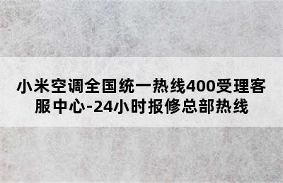 小米空调全国统一热线400受理客服中心-24小时报修总部热线