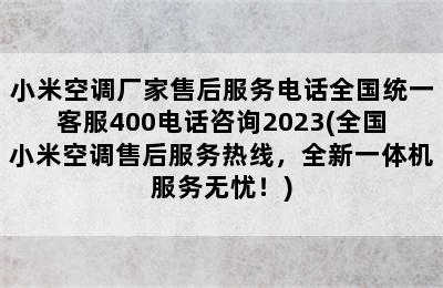 小米空调厂家售后服务电话全国统一客服400电话咨询2023(全国小米空调售后服务热线，全新一体机服务无忧！)