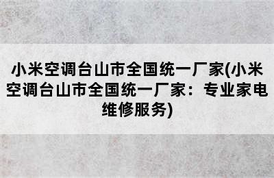 小米空调台山市全国统一厂家(小米空调台山市全国统一厂家：专业家电维修服务)