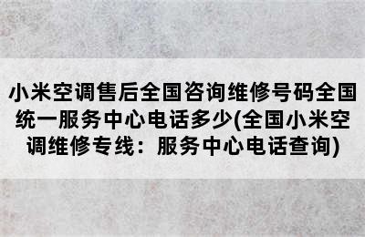 小米空调售后全国咨询维修号码全国统一服务中心电话多少(全国小米空调维修专线：服务中心电话查询)