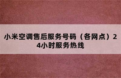 小米空调售后服务号码（各网点）24小时服务热线