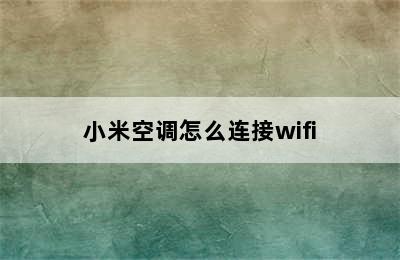 小米空调怎么连接wifi