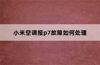 小米空调报p7故障如何处理