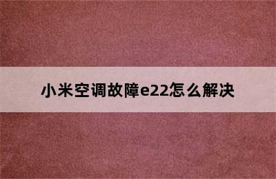 小米空调故障e22怎么解决