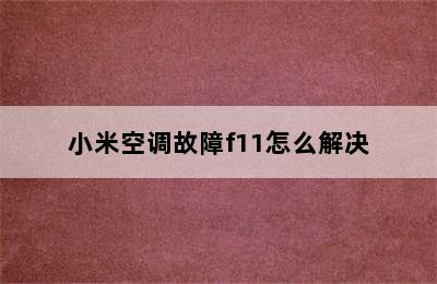 小米空调故障f11怎么解决