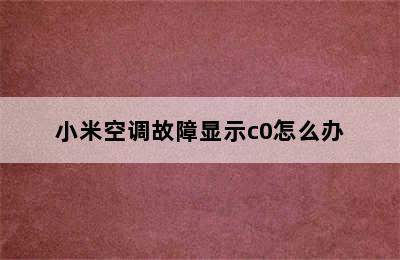 小米空调故障显示c0怎么办