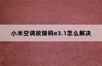 小米空调故障码e3.1怎么解决