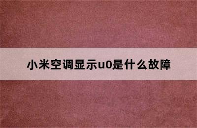 小米空调显示u0是什么故障