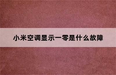 小米空调显示一零是什么故障