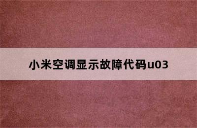 小米空调显示故障代码u03