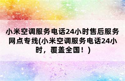 小米空调服务电话24小时售后服务网点专线(小米空调服务电话24小时，覆盖全国！)