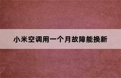 小米空调用一个月故障能换新