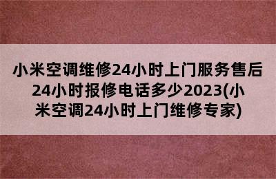 小米空调维修24小时上门服务售后24小时报修电话多少2023(小米空调24小时上门维修专家)