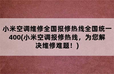 小米空调维修全国报修热线全国统一400(小米空调报修热线，为您解决维修难题！)