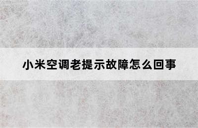 小米空调老提示故障怎么回事