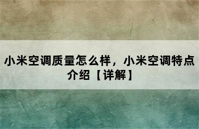 小米空调质量怎么样，小米空调特点介绍【详解】