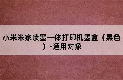 小米米家喷墨一体打印机墨盒（黑色）-适用对象