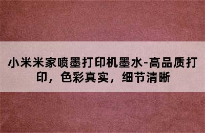 小米米家喷墨打印机墨水-高品质打印，色彩真实，细节清晰