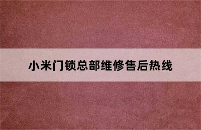 小米门锁总部维修售后热线