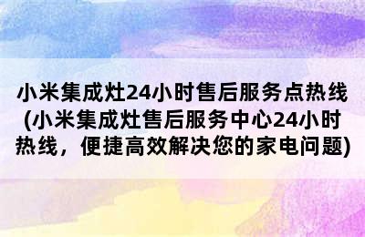 小米集成灶24小时售后服务点热线(小米集成灶售后服务中心24小时热线，便捷高效解决您的家电问题)